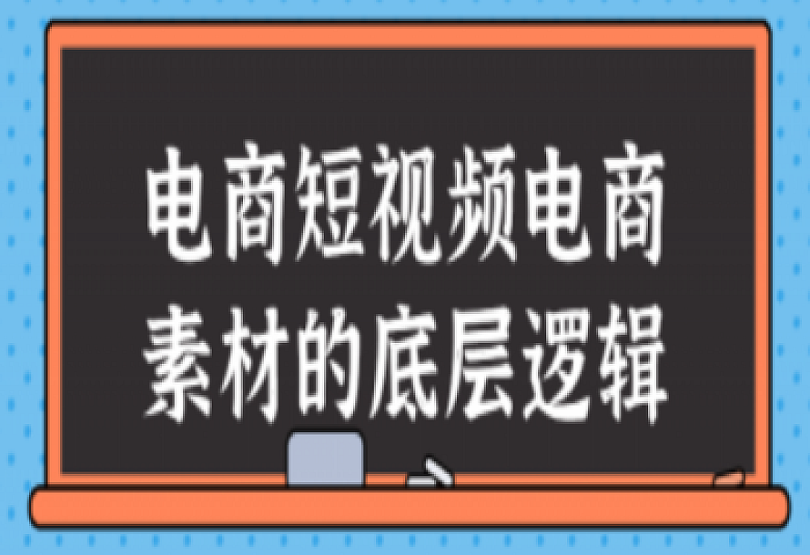 电商短视频电商素材的底层逻辑