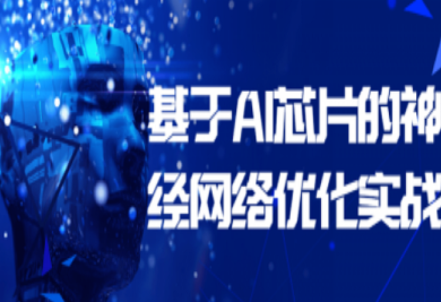 基于AI芯片的神经网络优化实战