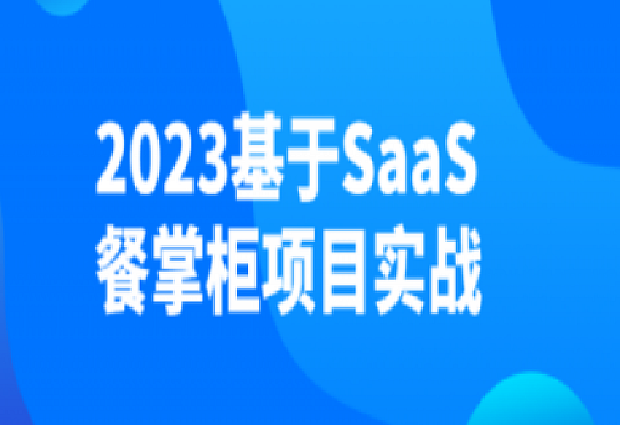2023基于SaaS餐掌柜项目实战