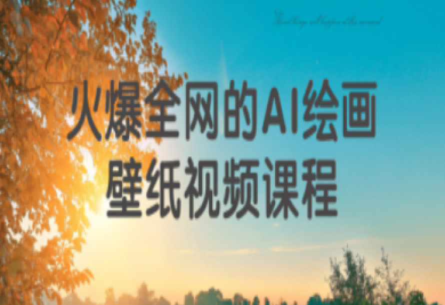 火爆全网的AI绘画壁纸视频课程