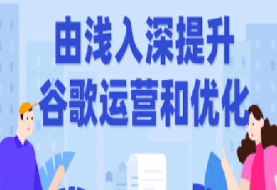 由浅入深提升谷歌运营和优化