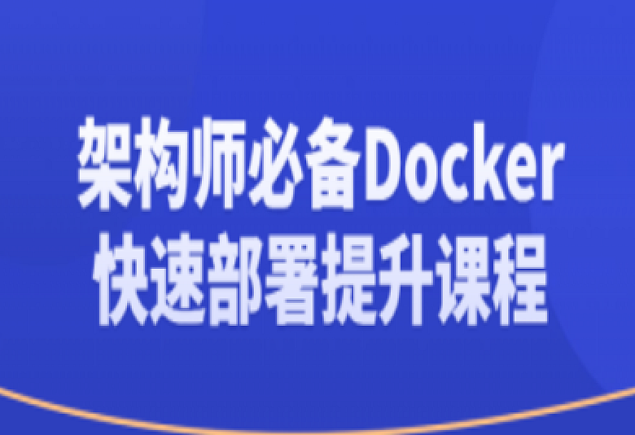 架构师必备Docker快速部署提升课程