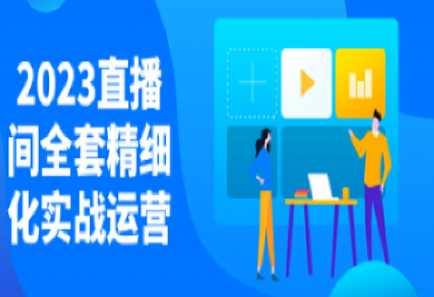 2023直播间全套精细化实战运营