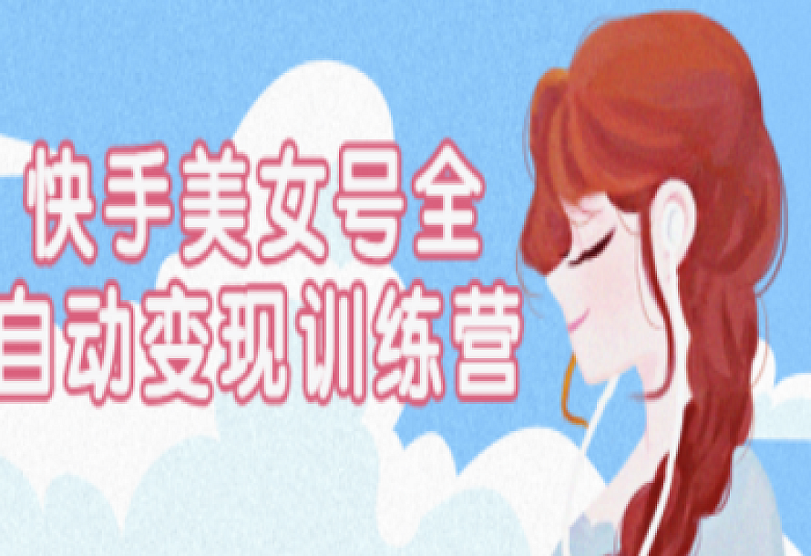 快手美女号全自动变现训练营