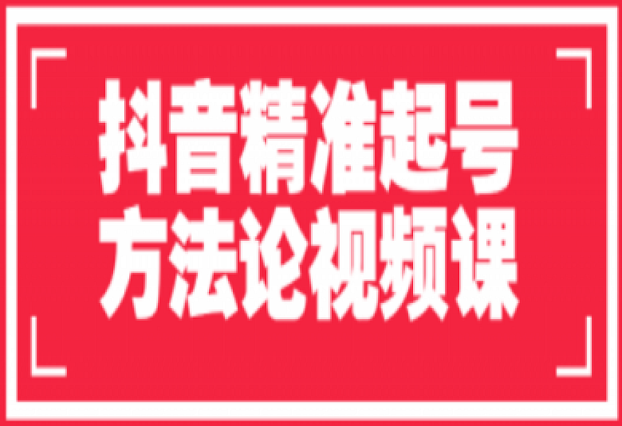 抖音精准起号方法论视频课