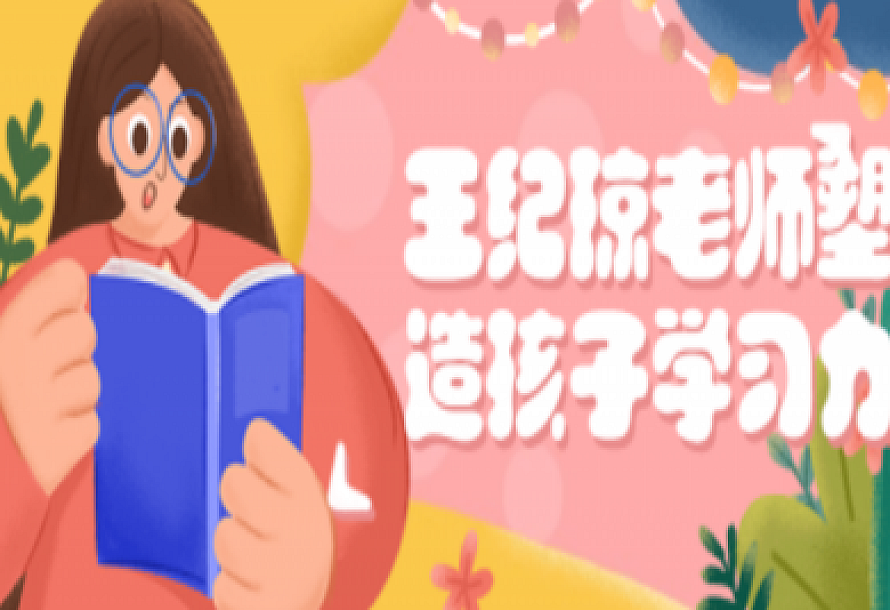王纪琼老师塑造孩子学习力