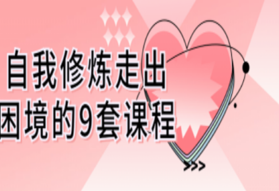自我修炼走出困境的9套课程