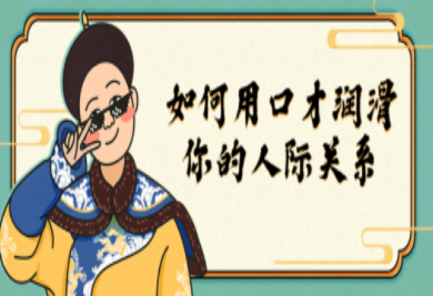 如何用口才润滑你的人际关系