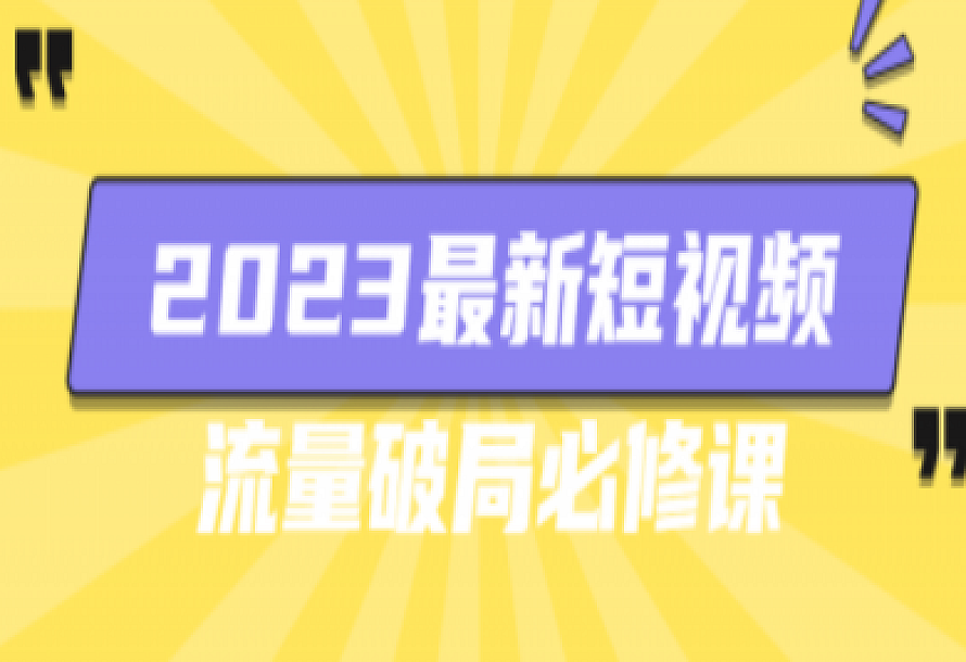 2023最新短视频流量破局必修课