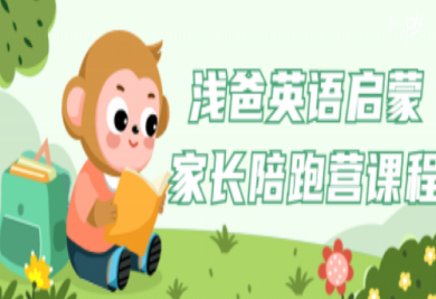 浅爸英语启蒙家长陪跑营课程