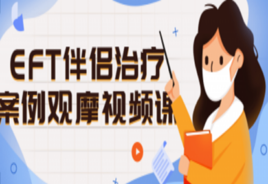 EFT伴侣治疗案例观摩视频课