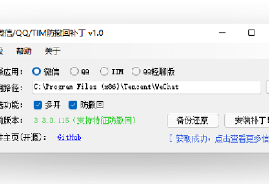 WeChat/QQ/TIM – PC版微信/QQ/TIM防撤回补丁