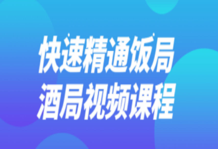 快速精通饭局酒局视频课程