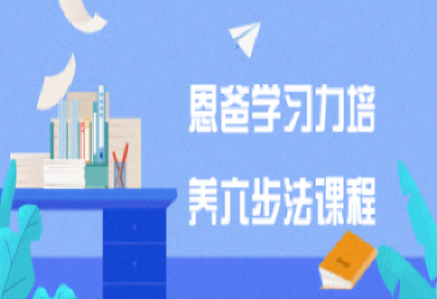 恩爸学习力培养六步法课程