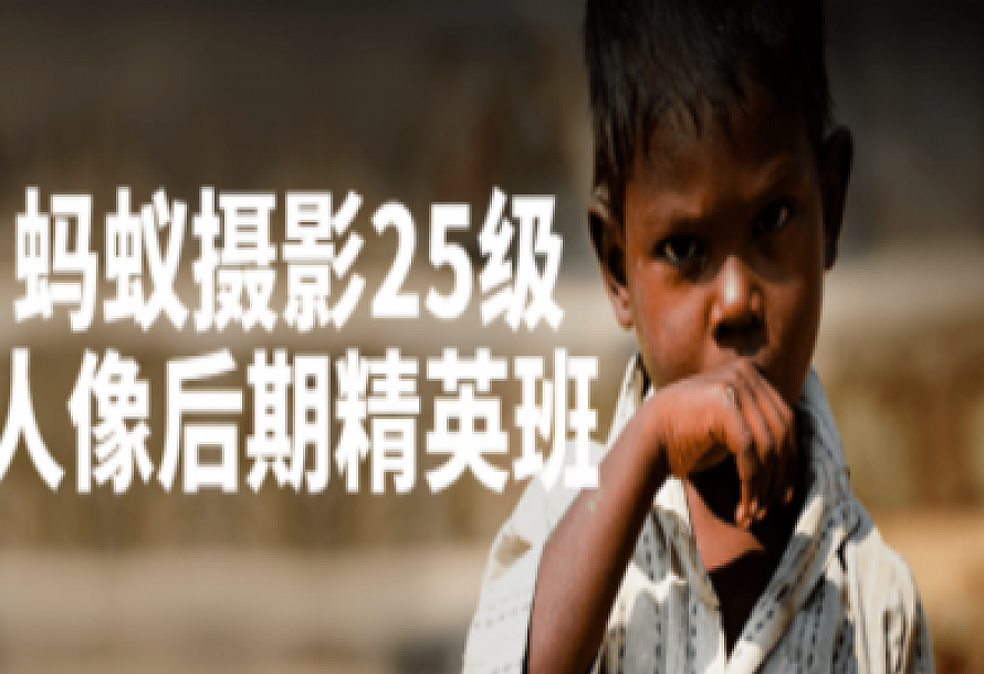 蚂蚁摄影25级人像后期精英班