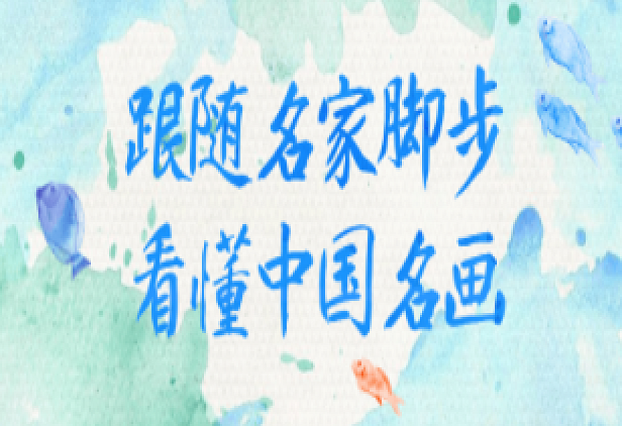 跟随名家脚步看懂中国名画-视频课程
