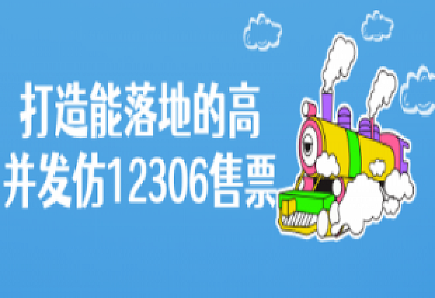 打造能落地的高并发仿12306售票