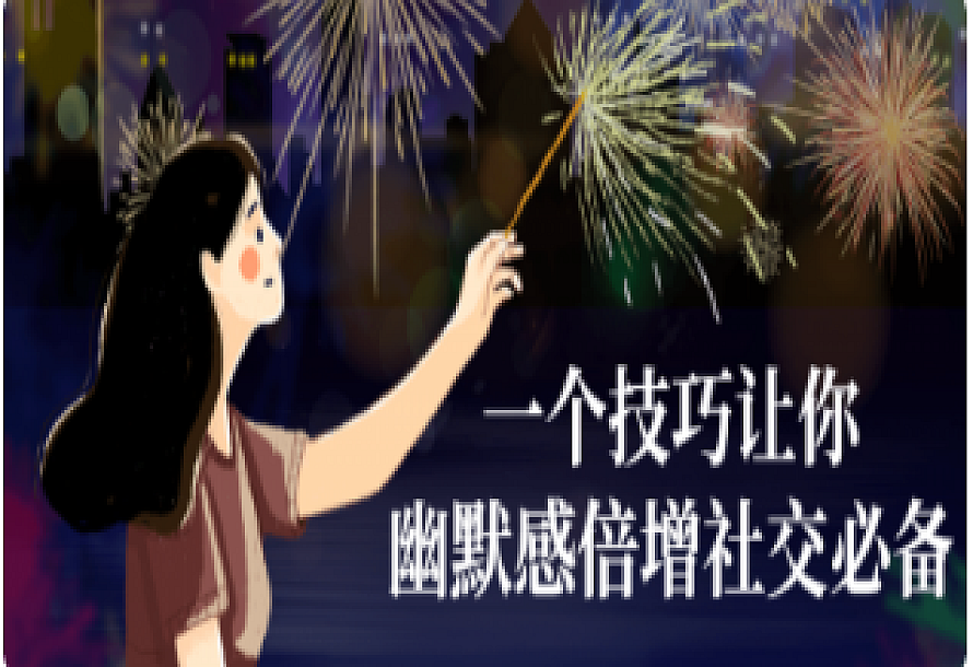 一个技巧让你幽默感倍增社交必备视频课