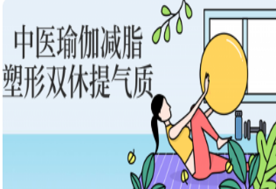 中医瑜伽减脂塑形双休提气质视频课