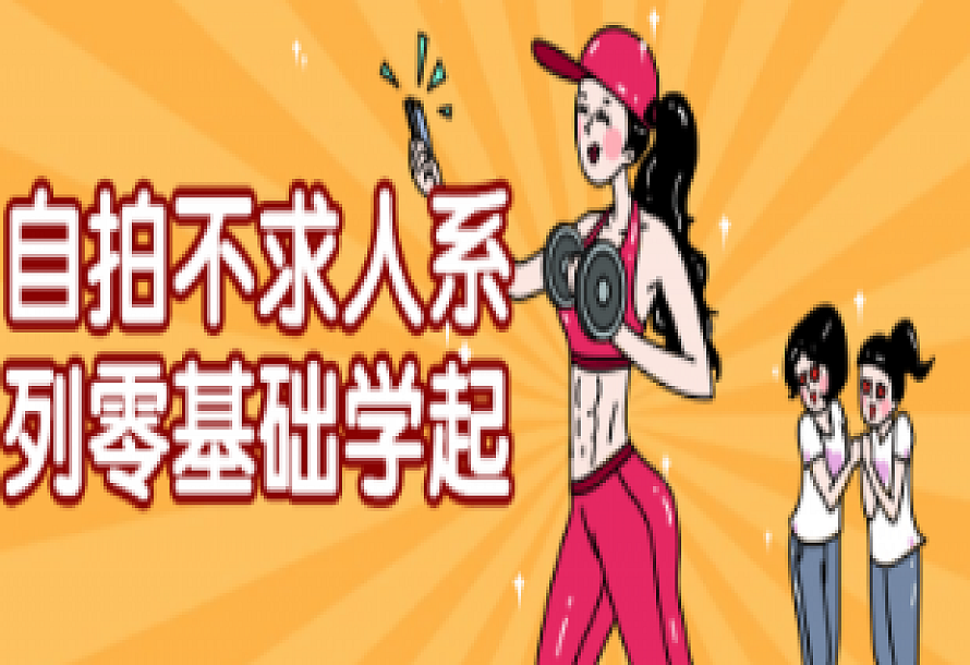 自拍不求人系列零基础学起视频课