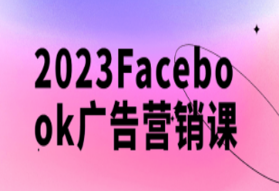 2023Facebook广告营销课