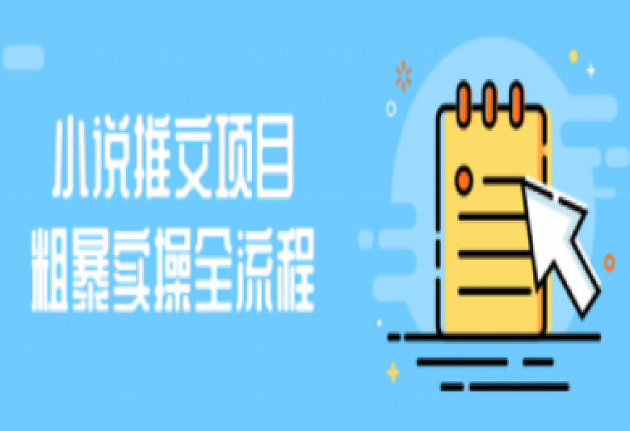 小说推文项目粗暴实操全流程