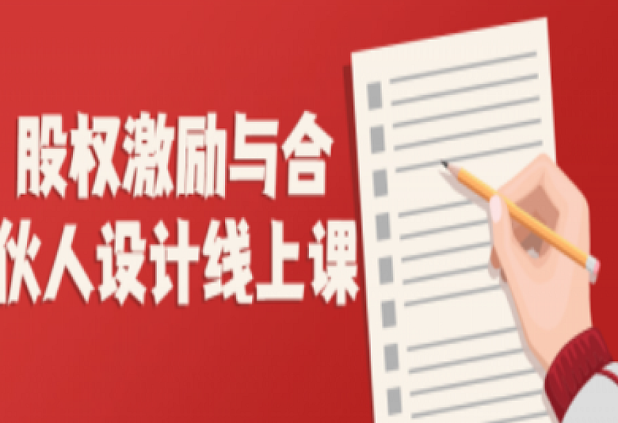 股权激励与合伙人设计线上课