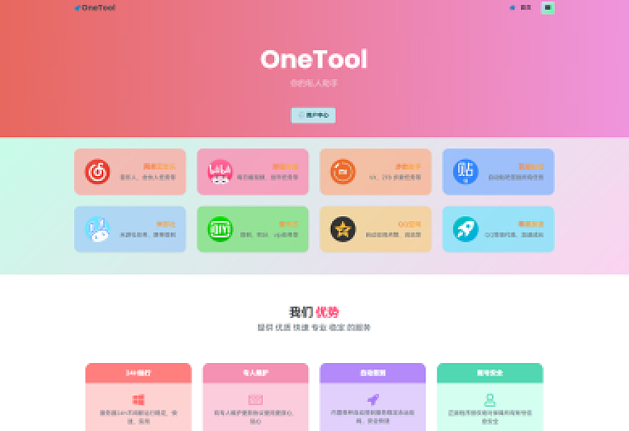 2023最新OneTool多平台助手程序源码 开心可用版本