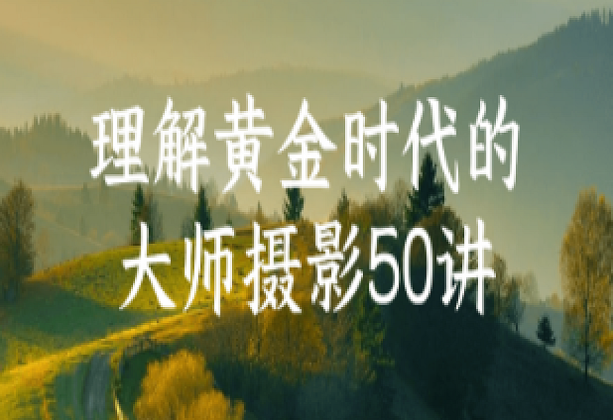 理解黄金时代的大师摄影50讲