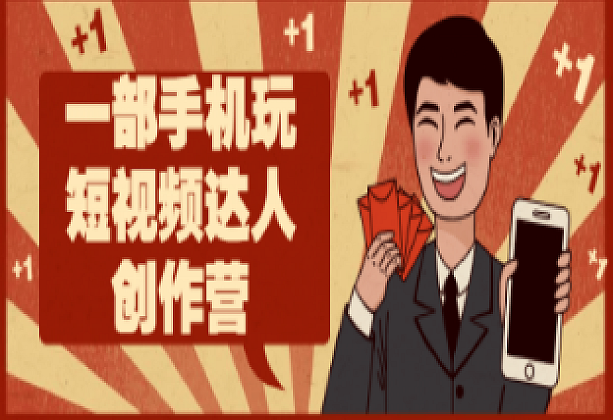 一部手机玩短视频达人创作营