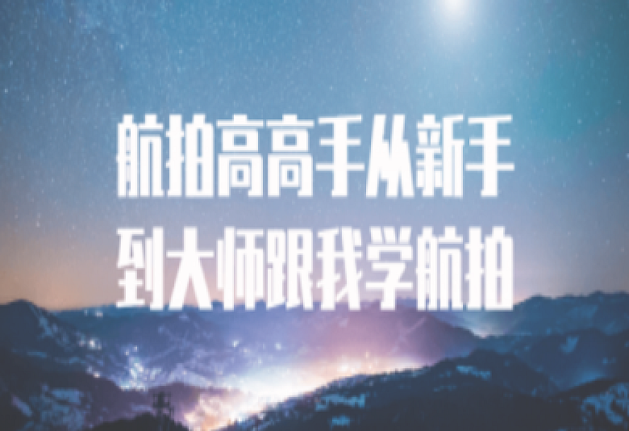航拍高高手从新手到大师跟我学航拍