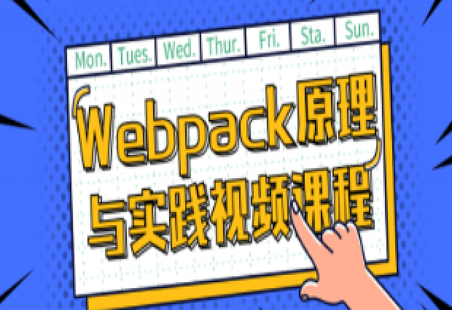 Webpack原理与实践视频课程