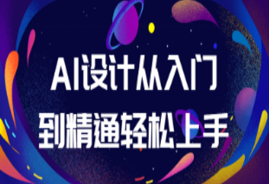 AI设计从入门到精通轻松上手