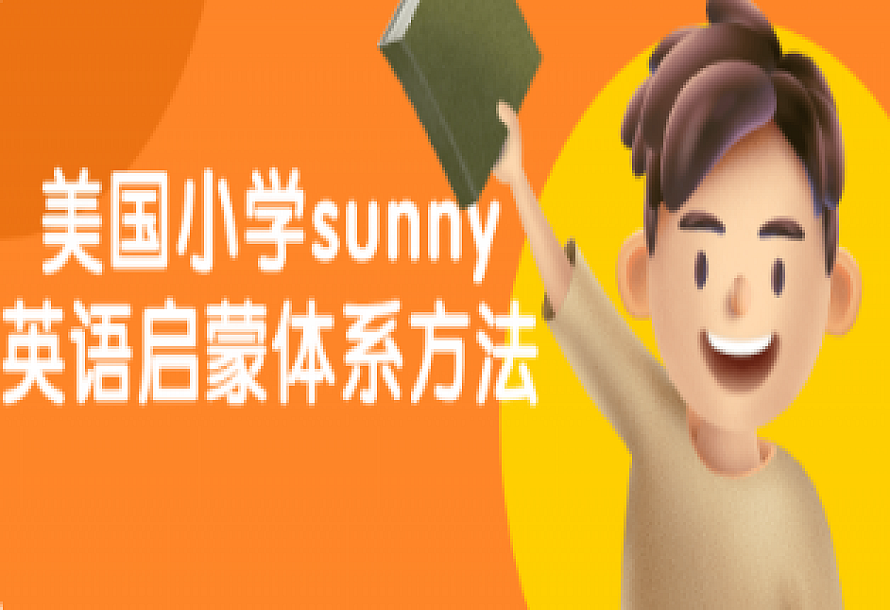 美国小学sunny英语启蒙体系方法