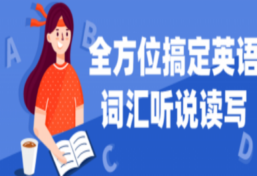 全方位搞定英语词汇听说读写
