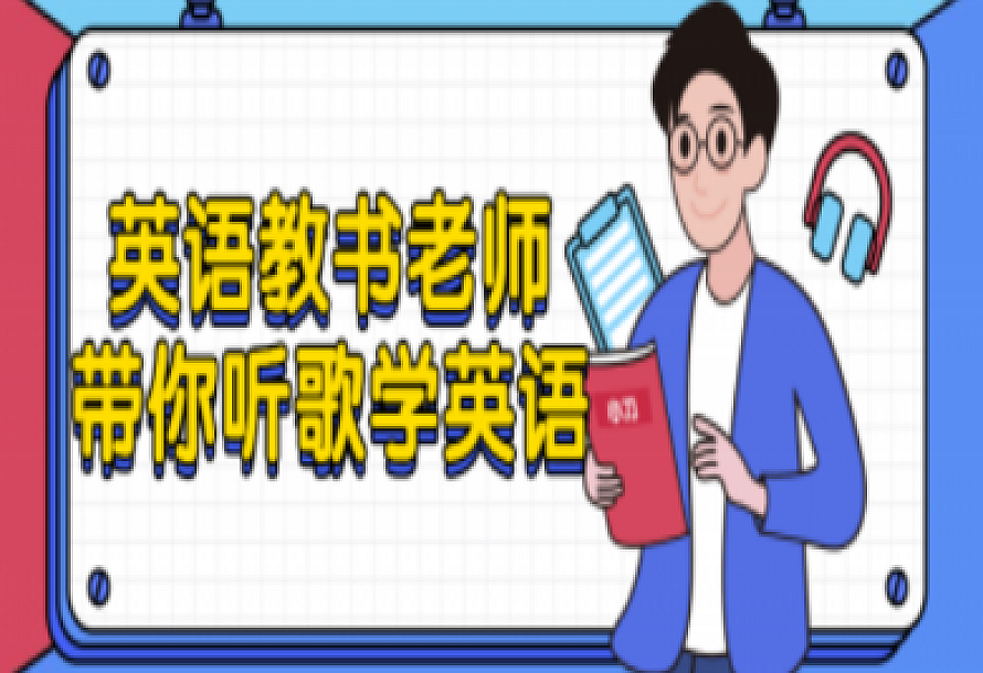 英语教书老师带你听歌学英语