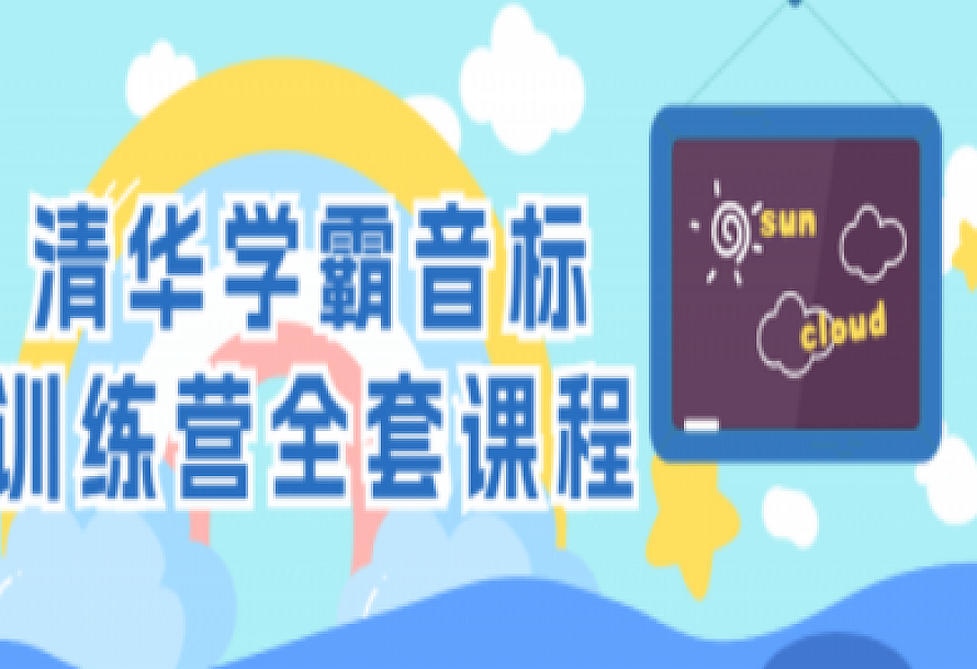 清华学霸音标训练营全套课程