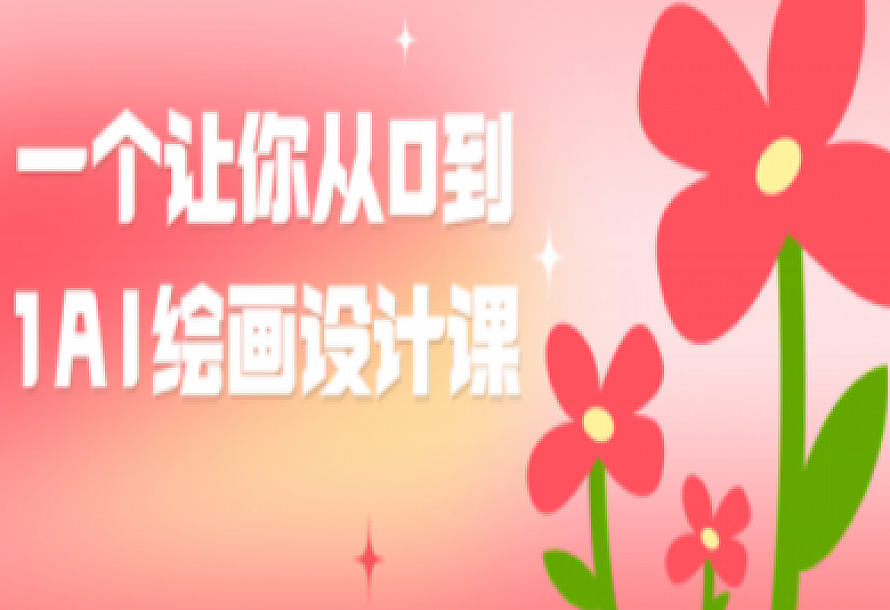 一个让你从0到1AI绘画设计课