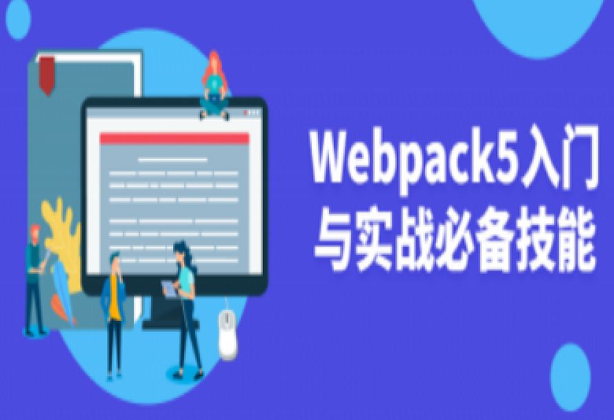 Webpack5入门与实战必备技能