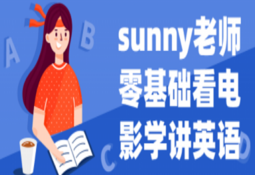 sunny老师零基础看电影学讲英语