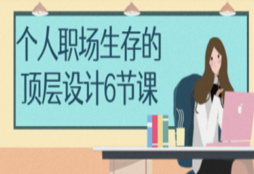 个人职场生存的顶层设计6节课