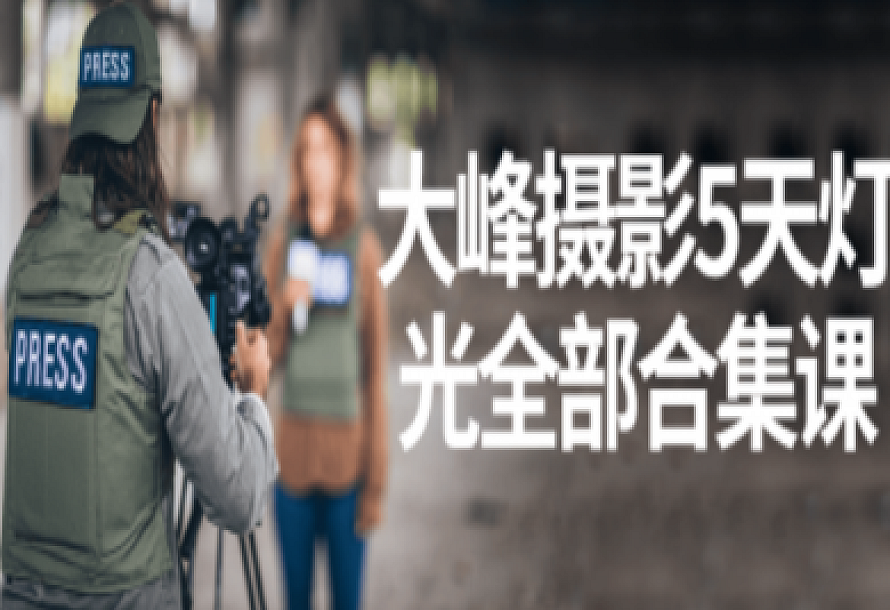 大峰摄影5天灯光全部合集课
