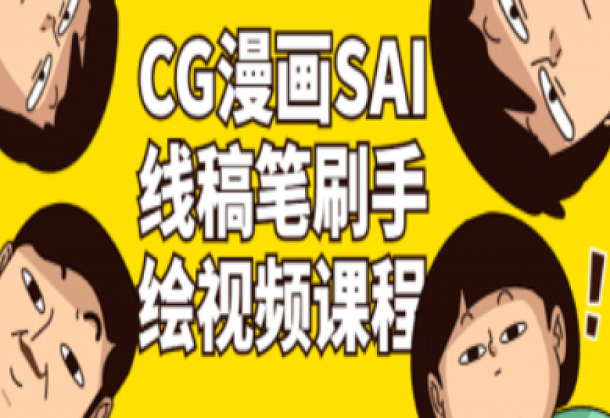 CG漫画SAI线稿笔刷手绘视频课程