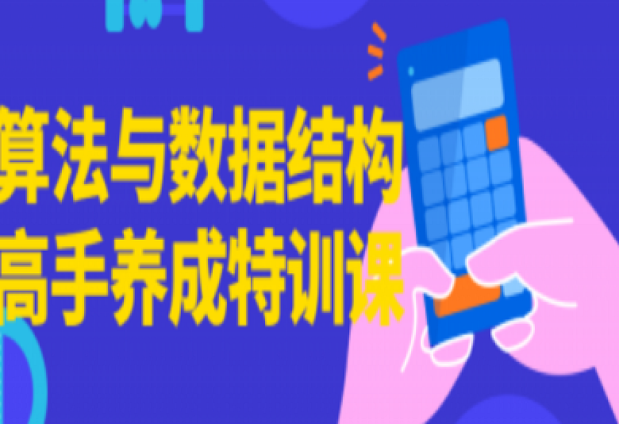 算法与数据结构高手养成特训课