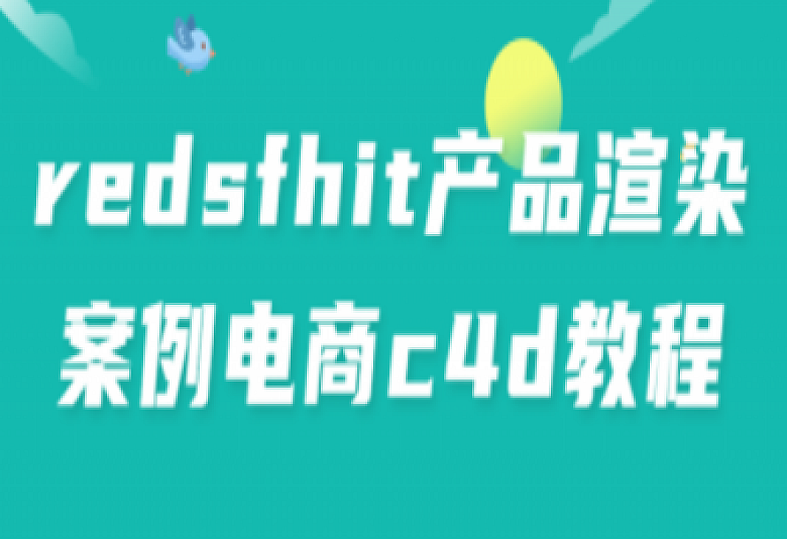 redsfhit产品渲染案例电商c4d教程