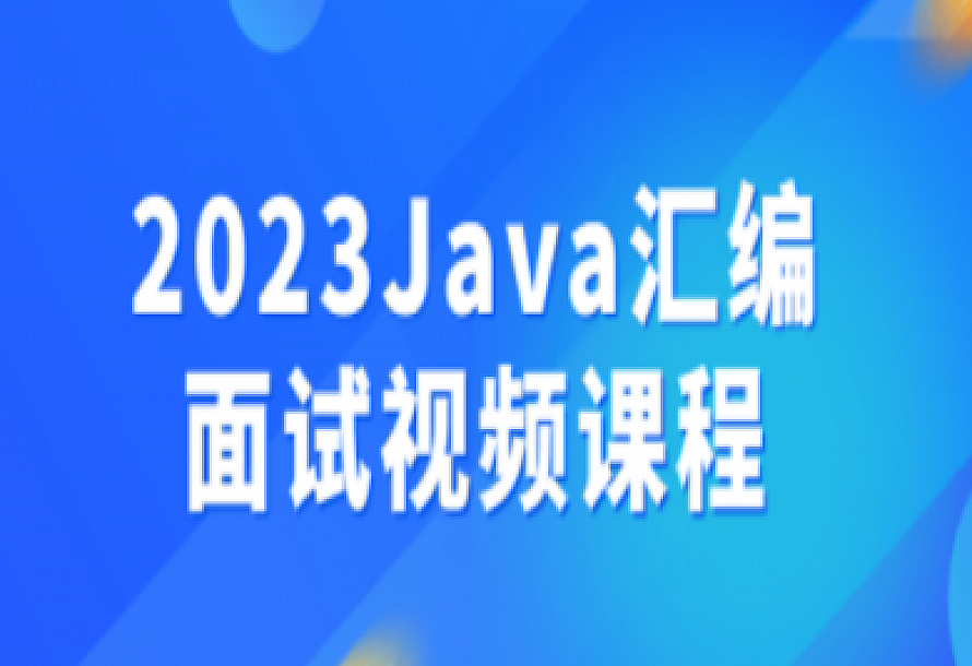 2023Java汇编面试视频课程