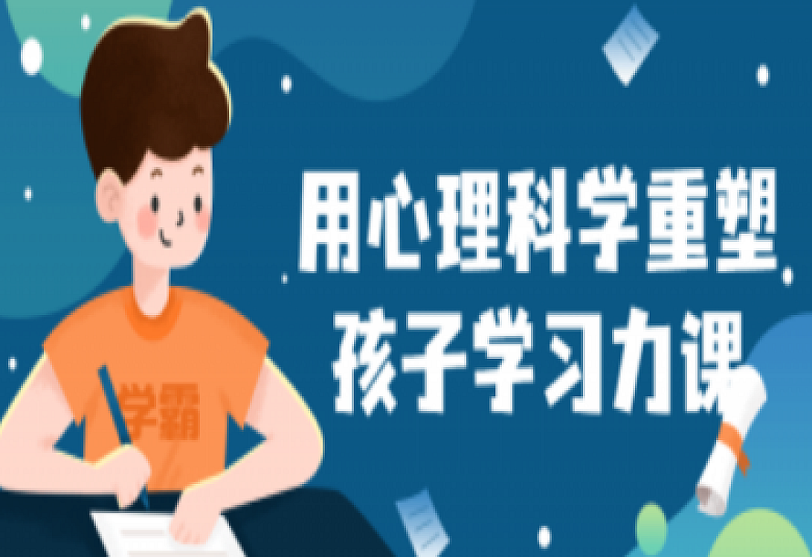 用心理科学重塑孩子学习力课