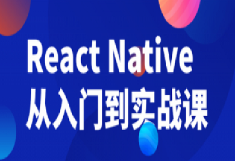 React Native从入门到实战课