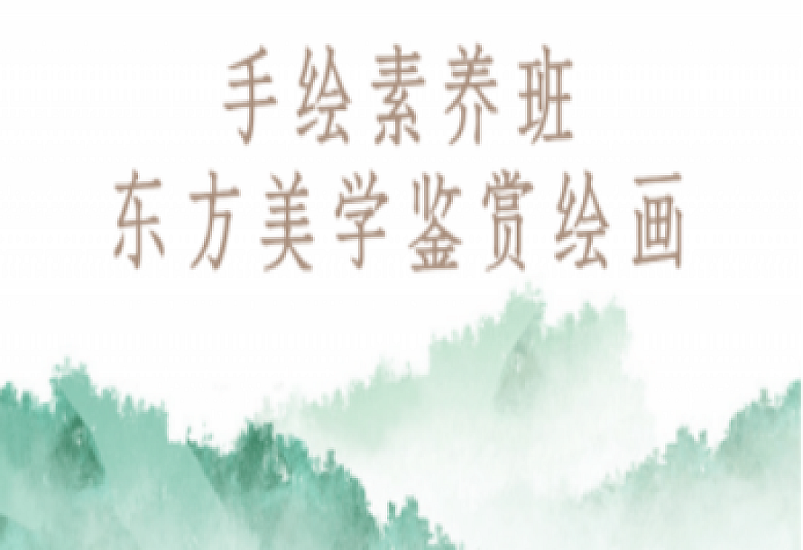手绘素养班:东方美学鉴赏绘画
