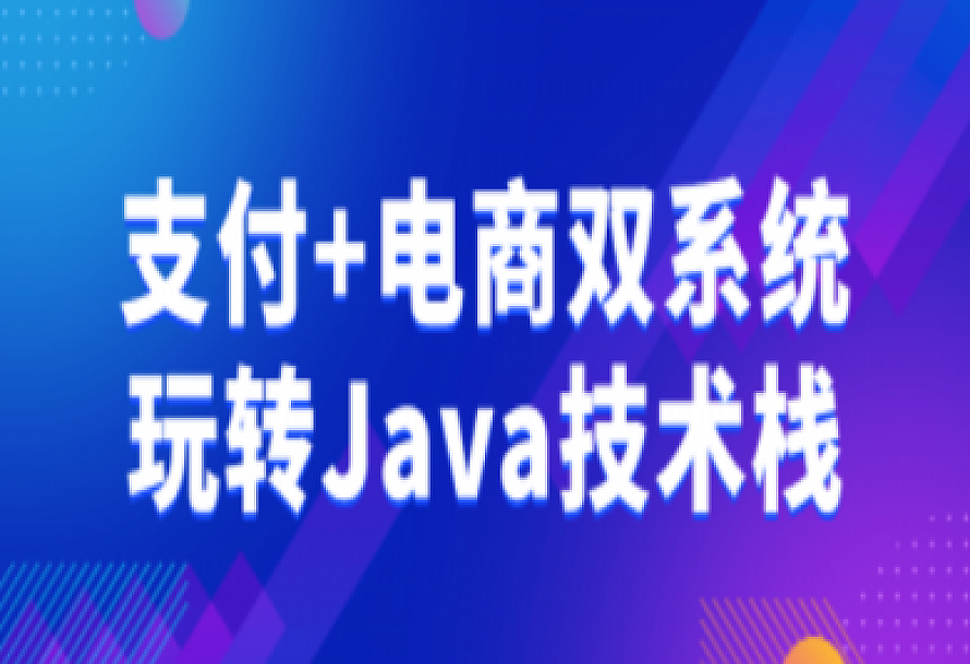 支付+电商双系统玩转Java技术栈